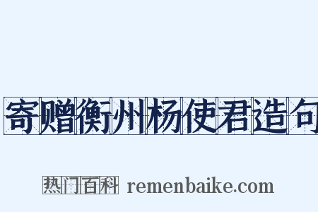 寄赠衡州杨使君造句是什么意思的图片